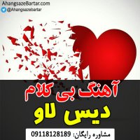 آهنگ خالی رپ دیس لاو - آهنگسازبرتر