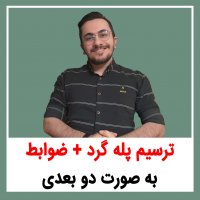 | ترسیم پله گرد ضوابط - به صورت دو بعدی |