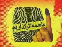 گامی در جهت تحقق عدالت رسانه ای در انتخابات