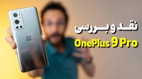 بررسی گوشی وان پلاس OnePlus 9 