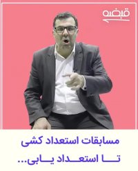 مسابقه عصرجدید:استعداد یابی یا استعداد کشی ؟ - 0912521952