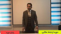 دوره ارتباط طلایی-نظر شرکت کنندگان