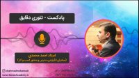 استاد احمد محمدی - تئوری دقایق
