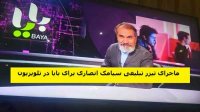چرا صدا و سیما اجازه می‌دهد تبلیغات غیرقانونی بایا  تلویزیون را ببلعد؟!