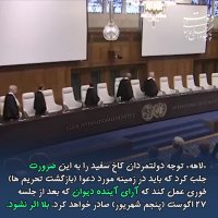 حکم دادگاه لاهه ؛ علیه آمریکا ، به نفع ایران