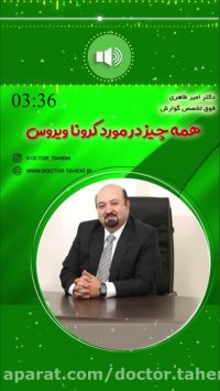 صحبت های دکتر طاهری درباره ویروس کرونا