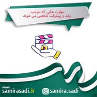 مهارت هایی که موجب رشد و پیشرفت شخصی می شوند.