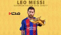 " لیونل مسی " برنده کفش طلای 2017