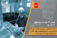 رکورددار ایران, 13 هزار عدد ساندویچ در یک روز