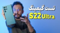 تست گیمینگ گوشی گلکسی اس 22 اولترا Galaxy S22 Ultra