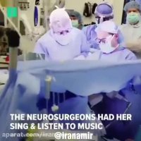 پزشکان در حین عمل جراحی مغز یک دختر خواننده از او خواستند تا آواز بخواند