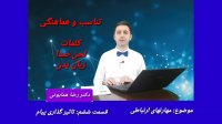 دکتر رضا همایونی- مهارتهای ارتباطی_  قسمت ششم_تاثیر گذاری پیام