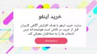 خرید اینفو