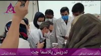 فیلم تدریس پلاسماجت توسط دکتر حمید ارونقی