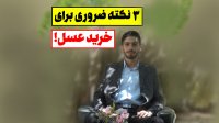 3 نکته ضروری برای خرید عسل!