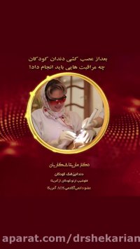 بعد از عصب کشی دندان کودکان چه مراقبت هایی باید انجام داد؟