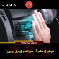 راهکاری برای کاهش مصرف سوخت خودرو