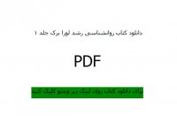 دانلود کتاب روانشناسی رشد لورا برک جلد 1 با فرمت پی دی اف