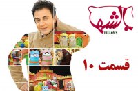 دانلود رایگان قسمت 10 سریال بالش ها (کامل) | دانلود مستقیم سریال بالش ها قسمت دوم | بالشها رایگان