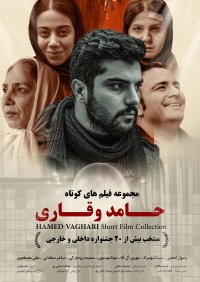 مجموعه فیلم کوتاه های حامد وقاری