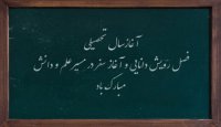 آغاز ماه مهر و سال تحصیلی بر همه دانش آموزان مبارک باد