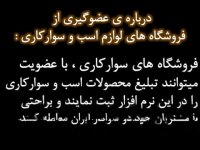 در نرم افزار اسب و سوارکاری عضو شوید