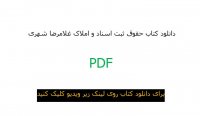 دانلود کتاب حقوق ثبت اسناد و املاک غلامرضا شهری pdf
