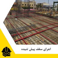 اجرای سقف پیش تنیده