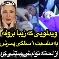 یک سالگی پسر زیبا بروفه بعد از فوت همسرش