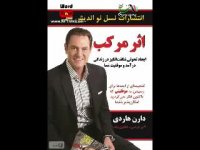 کتاب صوتی اثر مرکب – دارن هاردی | کامل | موفقیت