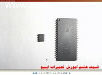 قسمت هشتم آموزش تعمیرات ایسیو