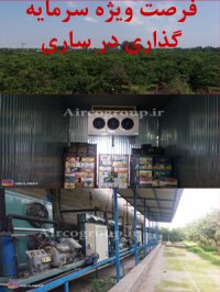 فروش سردخانه 2000 تن در مازندران