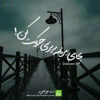 خیلی تفکر نکن خیلی حرکت کن! استاد علی خلیلی فر