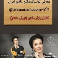 تهران مانتو |شبکه معرفی مانتو و تونیک تهران و کشور(کانال تلگرام : tehranmantocom@)