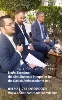 نادر نامداران مترجم همزمان سفیر دانمارک و سفارت دانمارک در ایران