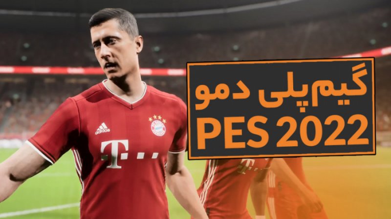 گیم پلی بازی فوق العاده PES 2022 