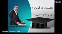 جلسه 3 فیزیک دهم- مدل سازی در فیزیک 1- محمد پوررضا