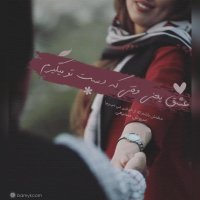 عشق یعنی وقتی که...