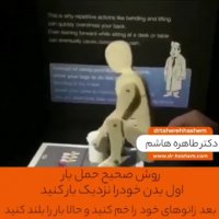 روشهای اشتباه در حمل اشیا سنگین