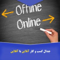 جدال کسب و کار آنلاین با آفلاین