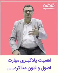 آموزش اصول و فنون مذاکره و زبان بدن - 09125281952