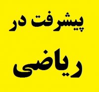 چگونه در درس ریاضی نمره 20 بگیریم و بیست شویم؟