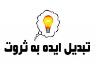 چطور با تبدیل فکر و ایده به پول و ثروت  کسب درآمد کنیم؟ ویدیو زیرنویس فارسی