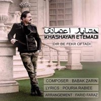 آهنگ خشایار اعتمادی به نام دیر به فکر افتادی