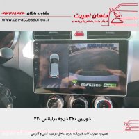 دوربین ۳۶۰ درجه برلیانس ۲۲۰ - ماهان اسپرت