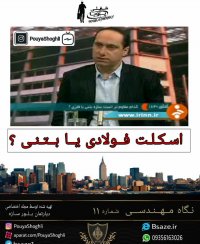 اسکلت بتنی یا فولادی