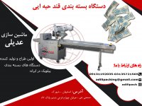 دستگاه بسته بندی قند حبه ای ماشین سازی عدیلی