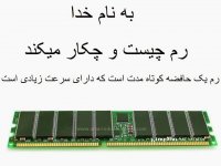 رم کامپیوتر چیست و چکار میکند