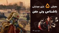  پنج بازی ناشناس ولی با کیفیت برای موبایل