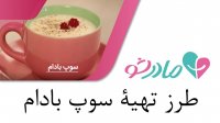 طرز تهیه سوپ بادام مخصوص خانم‌های باردار